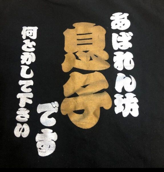 子供用Tシャツ(100㎝)背中に「暴れん坊 息子です」のロゴ入り