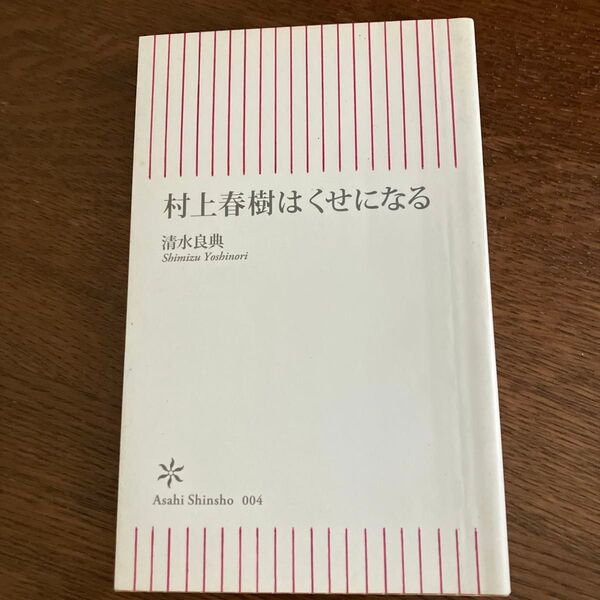 村上春樹はくせになる (朝日新書 004) 清水良典/著