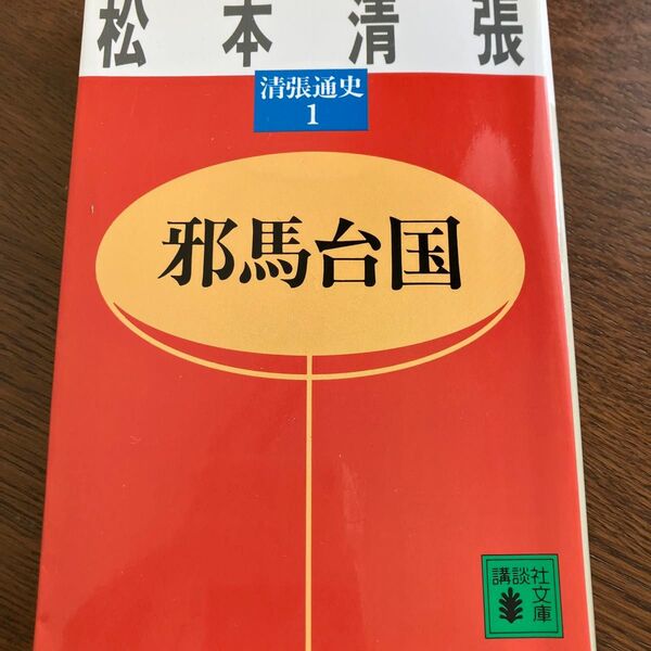 邪馬台国 (講談社文庫 清張通史 1) 松本清張/〔著〕