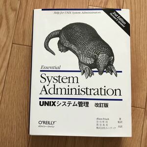 [1998年2月15日 初版第1刷] UNIXシステム管理 改訂版 AEleen Frisch 著 谷川哲司 監訳 黒岩真吾、株式会社ユニテック 訳