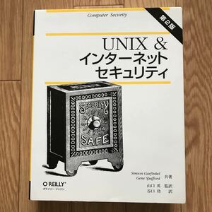 [1998 year 12 month 31 day the first version no. 1.] UNIX & internet security no. 2 version Simson Garfinkel, Gene Spafford work Yamaguchi britain . translation ... translation 