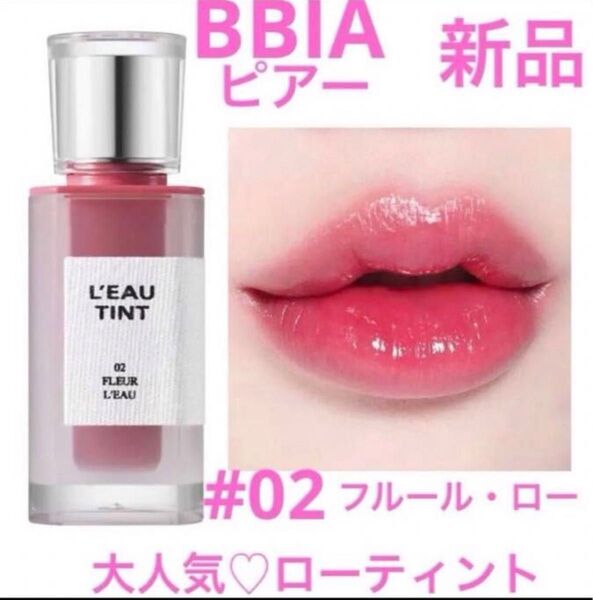 ◆新品◆ BBIA ピアー ローティント 02 フルール・ロー
