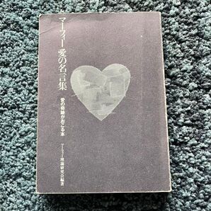 マーフィー愛の名言集 愛の奇跡がおこる本 マーフィ倫理研究会