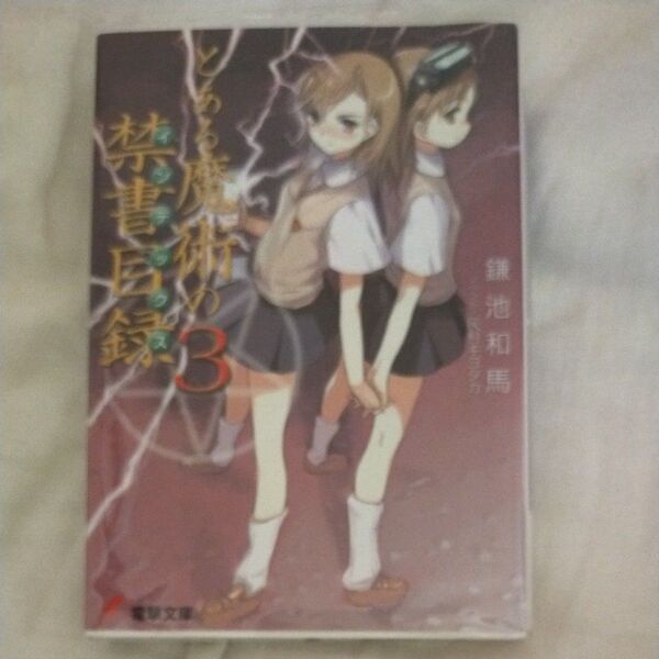 電撃文庫 とある魔術の禁書目録 3