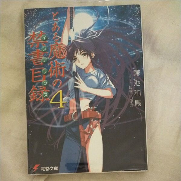 とある魔術の禁書目録 4 電撃文庫