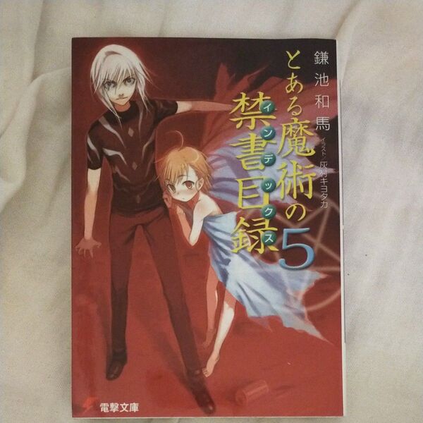 とある魔術の禁書目録 5 電撃文庫
