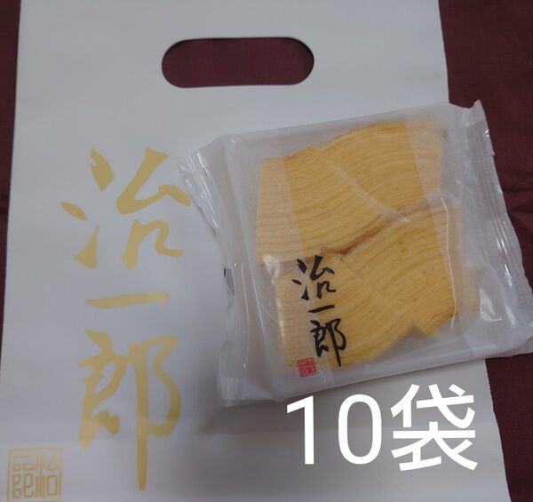 治一郎 バウムクーヘンカット 4切れ 10 袋