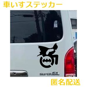 匿名配送 バットマン 車いすマーク ステッカー かっこいい 転写シート付き 防水