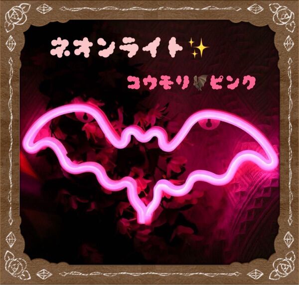 ネオンライト LED コウモリ ピンク 飾り インテリア 看板 インスタ映え