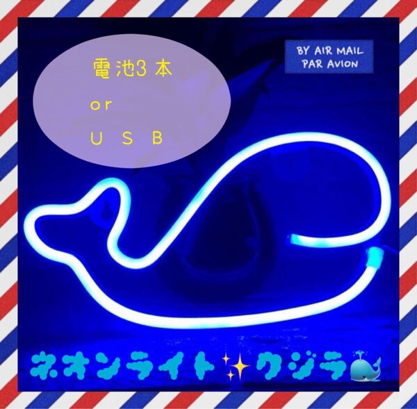 ネオンライト LED クジラ ブルー 飾り インテリア 看板 インスタ映え♪