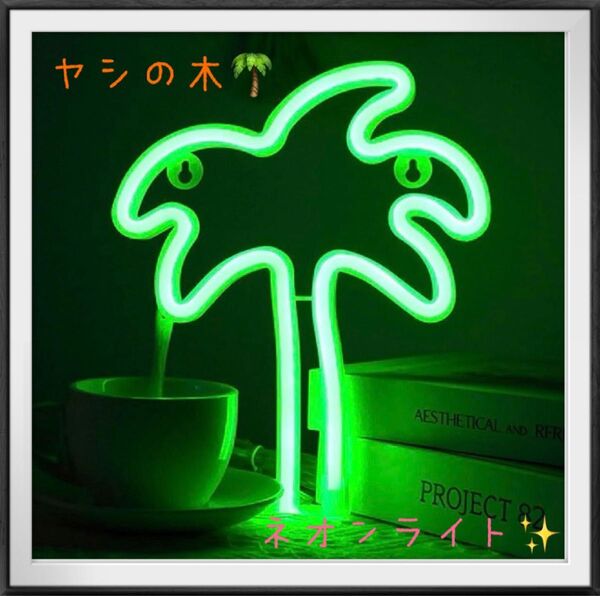 ネオンライト LED ヤシの木 グリーン 飾り インテリア 看板 インスタ映え♪