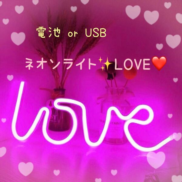 ネオンライト LED 愛 LOVE 飾り インテリア 看板 インスタ映え♪