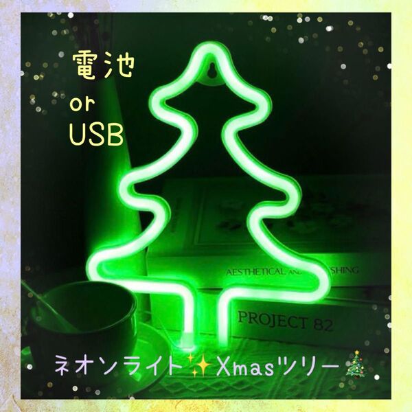 ネオンライト LED Xmasツリー 飾り 看板 クリスマス インスタ映え♪