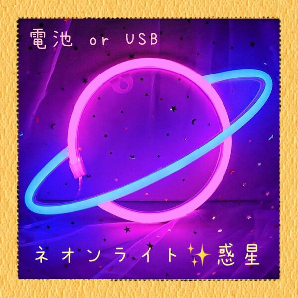 ネオンライト LED 惑星 ピンクブルー 飾り インテリア 看板 インスタ映え♪