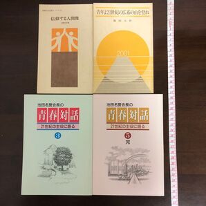 創価学会 書籍 4冊