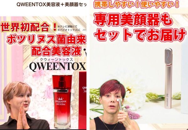ラスト1セット QWEENTOX パーフェクトバイオセラム 美顔器 セット