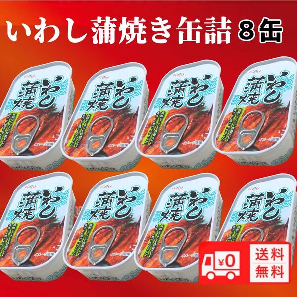 いわし蒲焼き缶詰め 100g イワシ缶詰 鰯 非常食 送料無料