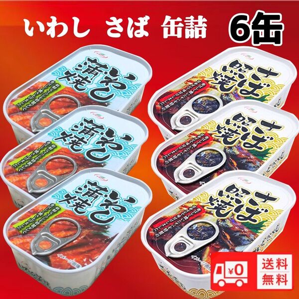 いわし蒲焼き缶詰め さば照焼缶詰め 非常食 送料無料匿名配送