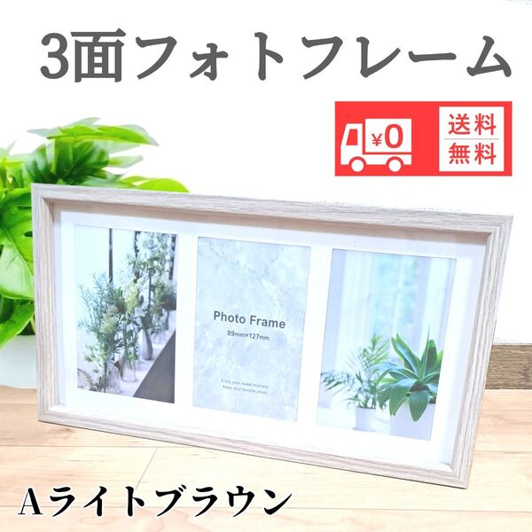 写真立て 3面フォトフレームL版サイズ インテリア雑貨未使用 送料無料