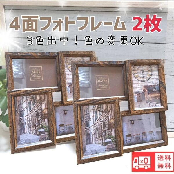 写真立て 4面フォトフレームL版サイズ インテリア雑貨未使用 送料無料