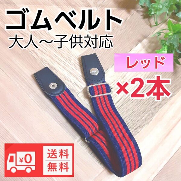大人から子供まで使えるゴムベルト新品未使用 送料無料