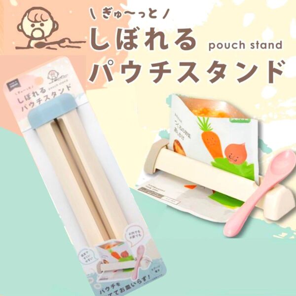 しぼれるパウチスタンドベビー用品 便利グッズ新品未使用 未開封