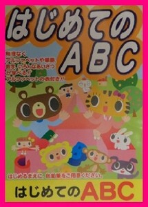 【送料無料：ドリル:1冊:はじめてのABC」★無理なく、ABCの書き方・数字・単語・あいさつが学べる！！ A～Zのお練習：数字と単語の練習