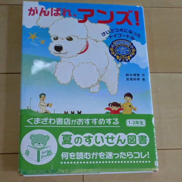 がんばれ、アンズ! けいさつ犬になったトイプードル 鈴木博房/作 宮尾和孝/絵
