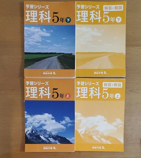 四谷大塚 予習シリーズ 理科上下※裁断済み