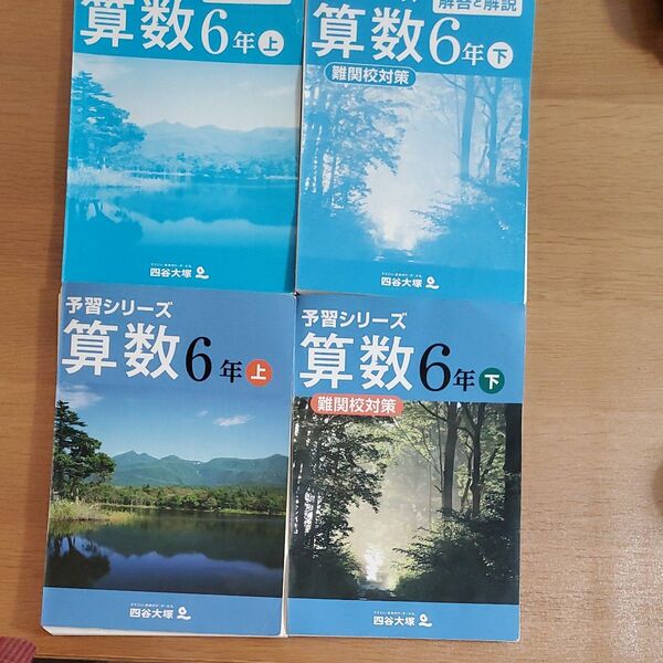 四谷大塚 予習シリーズ 算数(上下)※裁断済み