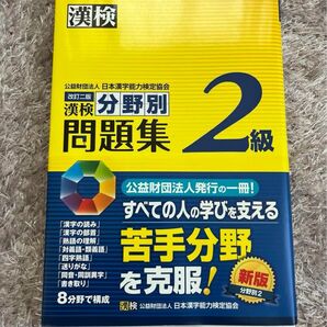 漢検 過去問題集 2級 日本漢字能力検定協会