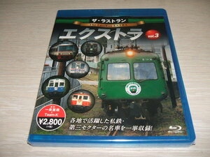 未使用 ブルーレイ Blu-ray ザ・ラストラン エクストラ vol.3 / 長良川 くま川鉄道 西日本 近江 名古屋市交通局 信楽高原鉄道 南海電車一畑