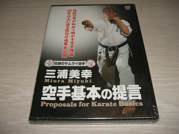 未使用 DVD 伝説のサムライ空手 三浦美幸 空手基本の提言 / 基本稽古システム 三浦道場練習システム　