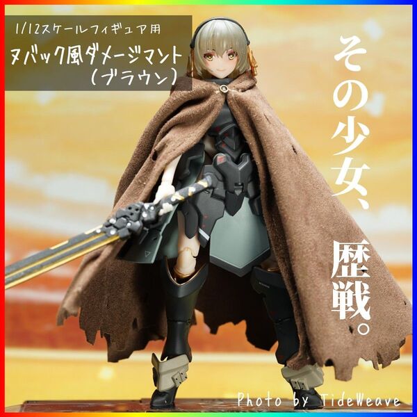 ヌバック風ダメージマント ブラウン 1/10~1/12スケール アウトフィット ドール服 蝸之殻 30MS メガミデバイス