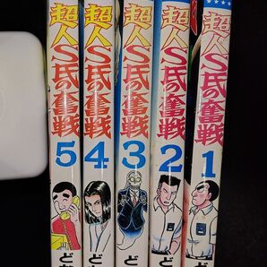 ☆全巻初版☆ 花の2回目人生 超人S氏の奮戦 全5巻 どおくまん 秋田書店 全巻セット 完結