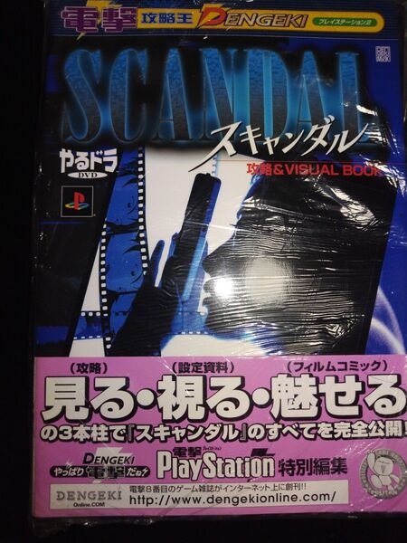 ☆未読品☆ やるドラDVD スキャンダル 攻略&VISUAL BOOK 電撃攻略王 プレイステーション2攻略本
