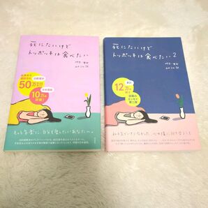 死にたいけどトッポッキは食べたい 1、2 美品2冊セット