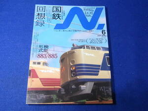 雑誌　鉄道模型　Ｎ． エヌ 2007 VOL.34 国鉄回想録／型式検証。８８３／８８５