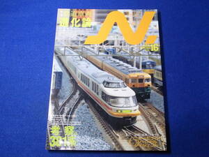 雑誌　鉄道模型　Ｎ． エヌ 2004 VOL.16 鉄道車両進化論／考察。３８１系