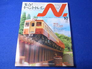 雑誌　鉄道模型　Ｎ． エヌ 2009 VOL.48 集合！イベント・トレイン／形式件検証。２０５