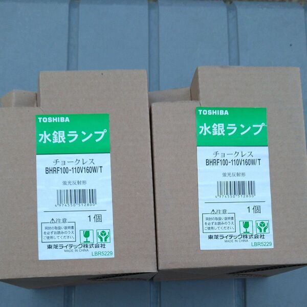 水銀灯 東芝 BHRF-100/110V160W チョークレス 2個セット