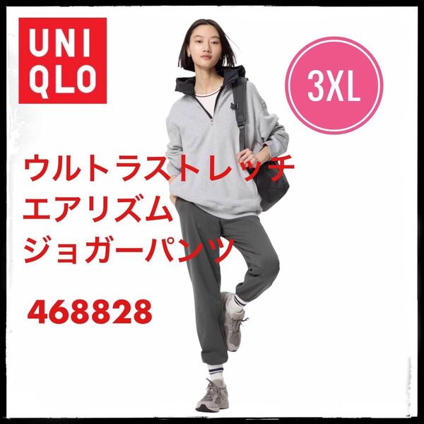 ユニクロ ウルトラストレッチエアリズムジョガーパンツ 3XL