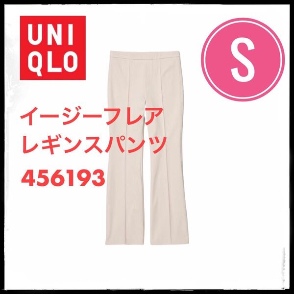 ユニクロ イージーフレアレギンスパンツ S