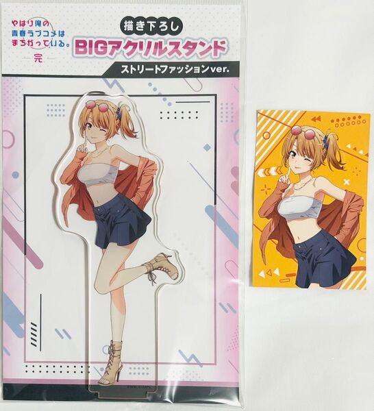 やはり俺の青春ラブコメはまちがっている。 ドンキ限定 アクスタ・ブロマイドセット 一色いろは ストリートファッション