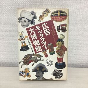 広告キャラクター大博物館 ニッポン消費文化の中の不思議なアイドルたち ポッププロジェクト/編