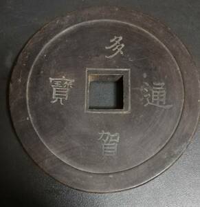 中国清代　銭形　多貨通宝　寿　江戸時代　茶托　煎茶道具　古美術品　香道具