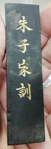 中国清代　唐物　古墨　朱子家訓　重さ32g　古美術品　香道具