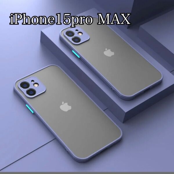 iphone15proMAXケース カバー マット ワイヤレス充電対応