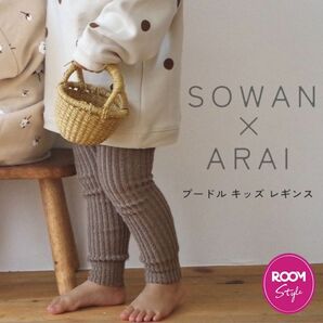 SOWAN ARAI プードルレギンス キナリ 100-110