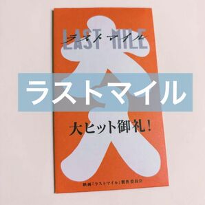 ラストマイル 映画 入場 特典 フィルム風 しおり フィルム